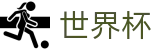 2026国际足联世界杯专区-最新指数与104场赛程